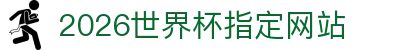 2026国际足联世界杯(第23届国际足联世界杯)- 官方网站