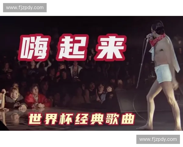 世界杯开幕式歌曲震撼呈现全球激情与音乐盛宴新体验